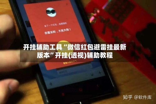 开挂辅助工具“微信红包避雷挂最新版本	”开挂(透视)辅助教程-第2张图片