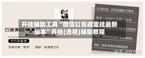 开挂辅助工具“微信红包避雷挂最新版本”开挂(透视)辅助教程-第3张图片
