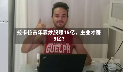 拉卡拉去年靠炒股赚15亿，主业才赚3亿？-第2张图片