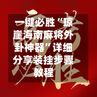 一键必胜“琼崖海南麻将外卦神器”详细分享装挂步骤教程-第3张图片