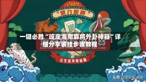 一键必胜“琼崖海南麻将外卦神器”详细分享装挂步骤教程-第2张图片