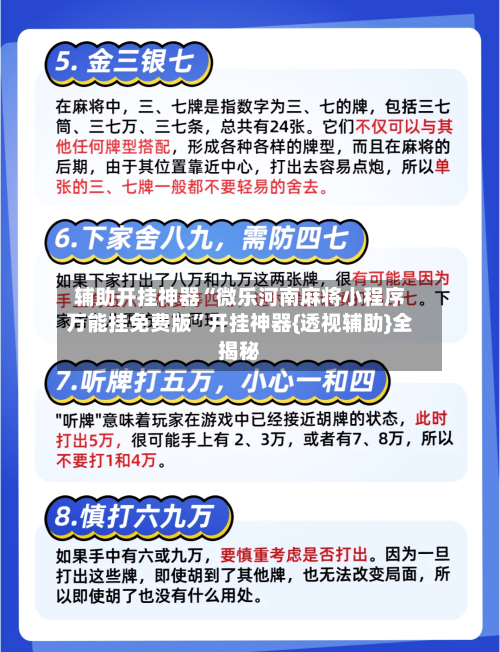 辅助开挂神器“微乐河南麻将小程序万能挂免费版”开挂神器{透视辅助}全揭秘-第2张图片