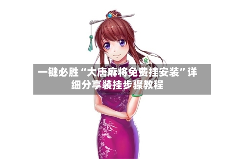 一键必胜“大唐麻将免费挂安装”详细分享装挂步骤教程-第2张图片