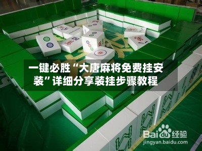 一键必胜“大唐麻将免费挂安装”详细分享装挂步骤教程-第3张图片