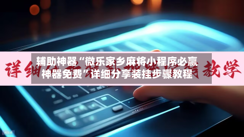 辅助神器“微乐家乡麻将小程序必赢神器免费”详细分享装挂步骤教程-第3张图片