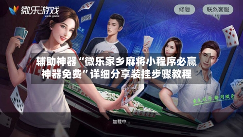 辅助神器“微乐家乡麻将小程序必赢神器免费”详细分享装挂步骤教程-第2张图片