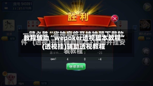 教程辅助“wepoker透视脚本教程”(透视挂)辅助透视教程-第2张图片