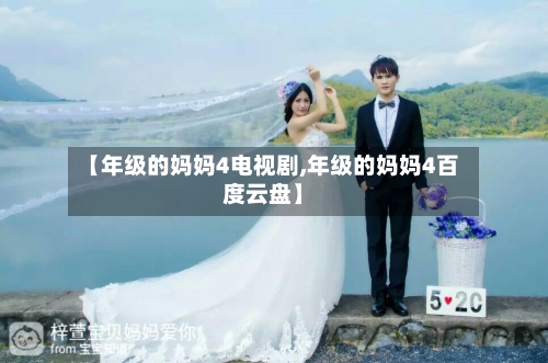 【年级的妈妈4电视剧,年级的妈妈4百度云盘】-第2张图片