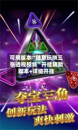 可用版本“随意玩拼三张透视视频	”开挂辅助脚本+详细开挂-第2张图片