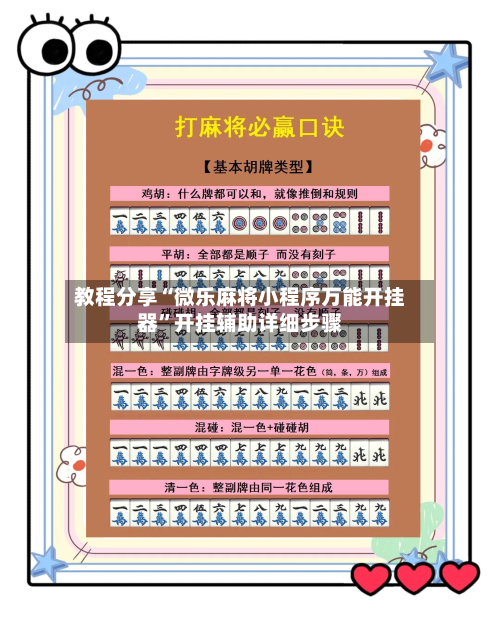 教程分享“微乐麻将小程序万能开挂器”开挂辅助详细步骤-第2张图片