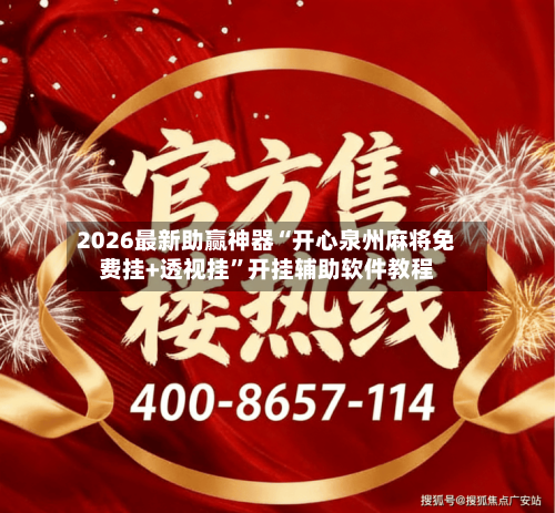 2026最新助赢神器“开心泉州麻将免费挂+透视挂”开挂辅助软件教程