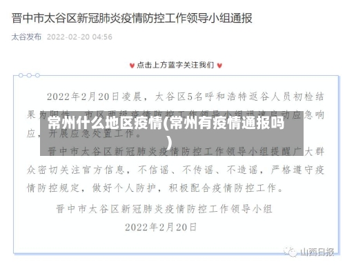 常州什么地区疫情(常州有疫情通报吗)