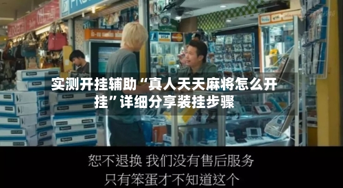 实测开挂辅助“真人天天麻将怎么开挂”详细分享装挂步骤-第2张图片