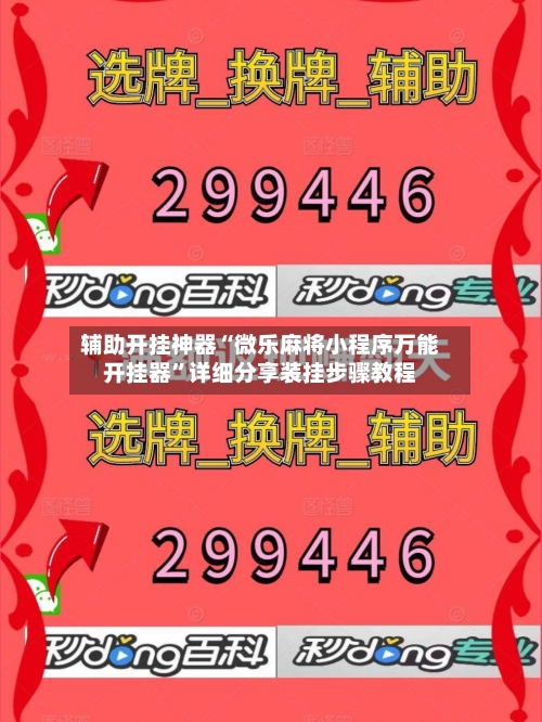辅助开挂神器“微乐麻将小程序万能开挂器”详细分享装挂步骤教程-第3张图片