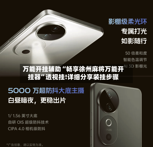 万能开挂辅助“畅享徐州麻将万能开挂器	”透视挂!详细分享装挂步骤-第3张图片
