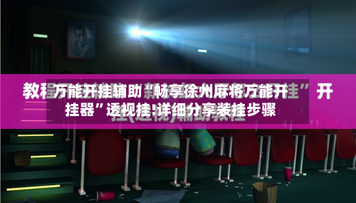 万能开挂辅助“畅享徐州麻将万能开挂器”透视挂!详细分享装挂步骤-第2张图片