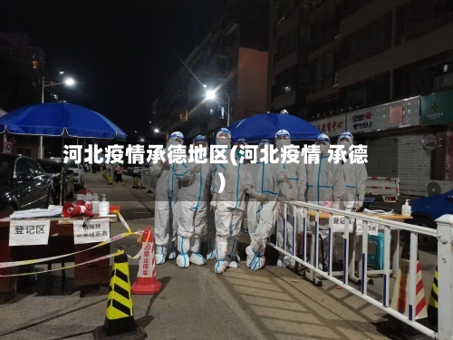 河北疫情承德地区(河北疫情 承德)-第2张图片