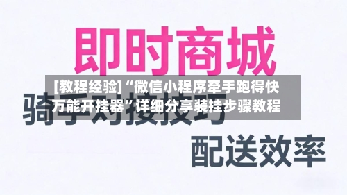 [教程经验]“微信小程序牵手跑得快万能开挂器”详细分享装挂步骤教程-第3张图片