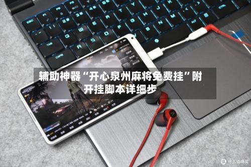 辅助神器“开心泉州麻将免费挂”附开挂脚本详细步-第2张图片