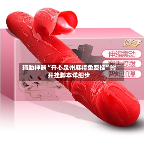 辅助神器“开心泉州麻将免费挂”附开挂脚本详细步-第3张图片