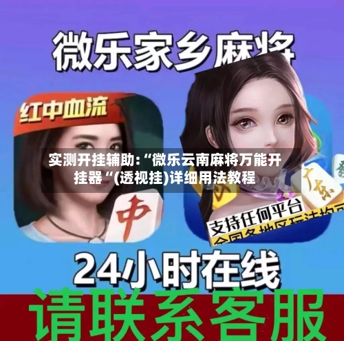 实测开挂辅助:“微乐云南麻将万能开挂器“(透视挂)详细用法教程