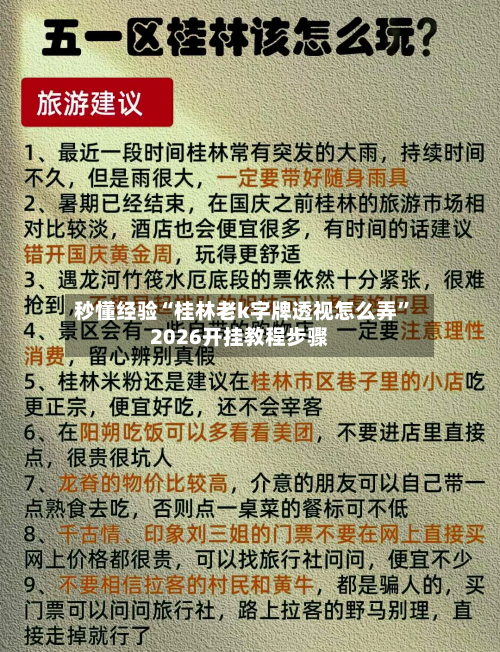 秒懂经验“桂林老k字牌透视怎么弄”2026开挂教程步骤