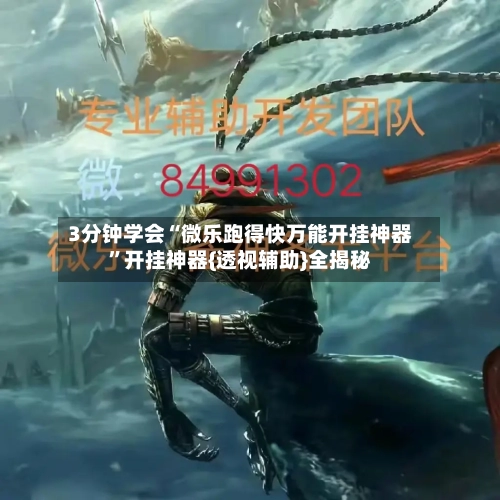 3分钟学会“微乐跑得快万能开挂神器”开挂神器{透视辅助}全揭秘-第2张图片