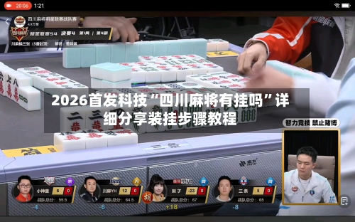 2026首发科技“四川麻将有挂吗”详细分享装挂步骤教程-第3张图片