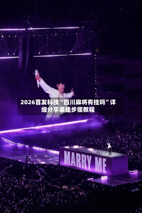 2026首发科技“四川麻将有挂吗”详细分享装挂步骤教程-第2张图片