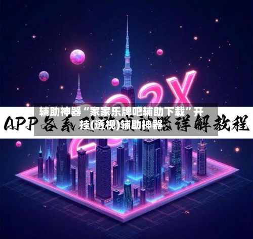 辅助神器“家家乐牌吧辅助下载”开挂(透视)辅助神器-第2张图片