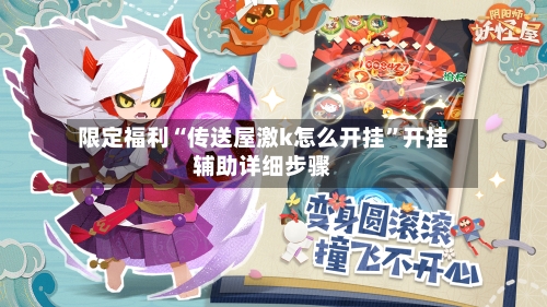 限定福利“传送屋激k怎么开挂	”开挂辅助详细步骤-第2张图片