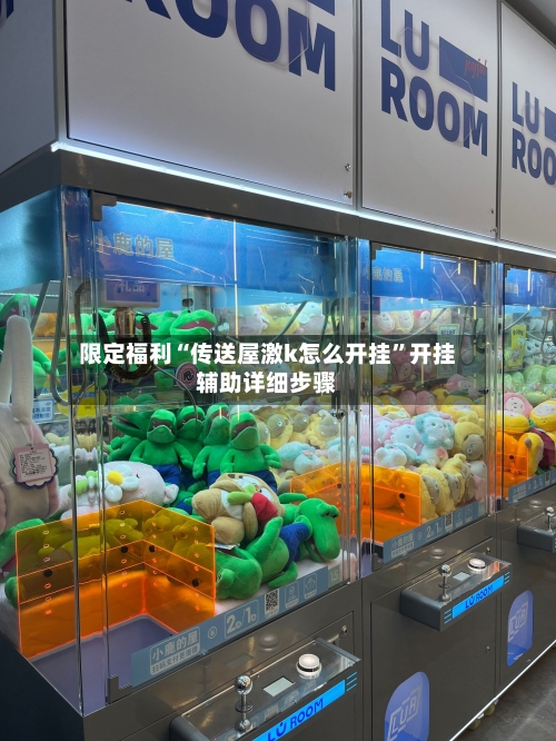 限定福利“传送屋激k怎么开挂”开挂辅助详细步骤-第3张图片