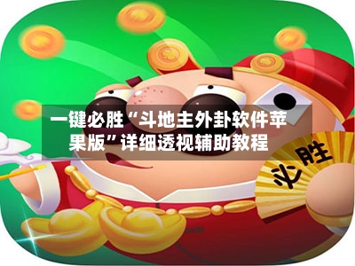 一键必胜“斗地主外卦软件苹果版”详细透视辅助教程-第3张图片
