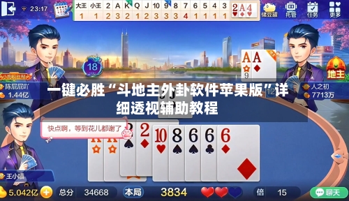 一键必胜“斗地主外卦软件苹果版”详细透视辅助教程-第2张图片