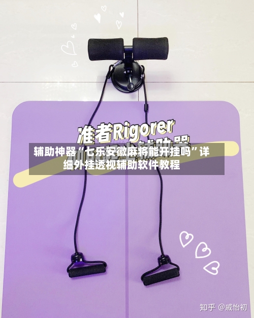 辅助神器“七乐安徽麻将能开挂吗”详细外挂透视辅助软件教程-第2张图片