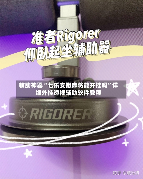 辅助神器“七乐安徽麻将能开挂吗”详细外挂透视辅助软件教程-第3张图片
