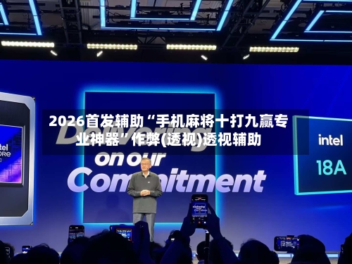 2026首发辅助“手机麻将十打九赢专业神器	”作弊(透视)透视辅助-第2张图片