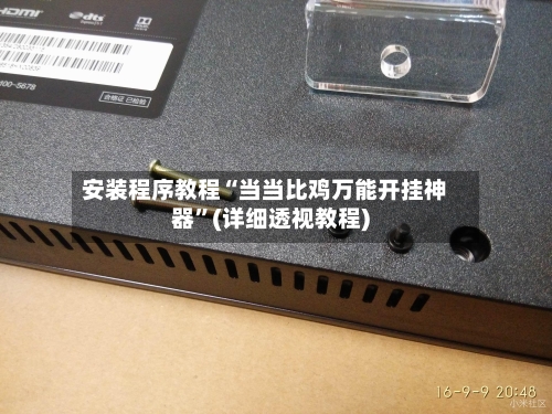 安装程序教程“当当比鸡万能开挂神器	”(详细透视教程)-第2张图片