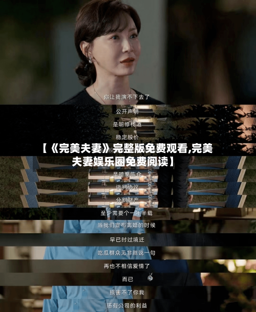 【《完美夫妻》完整版免费观看,完美夫妻娱乐圈免费阅读】