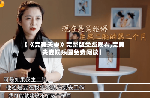 【《完美夫妻》完整版免费观看,完美夫妻娱乐圈免费阅读】-第2张图片