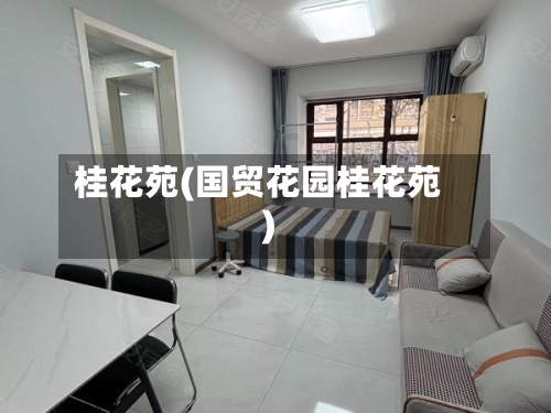 桂花苑(国贸花园桂花苑)-第2张图片