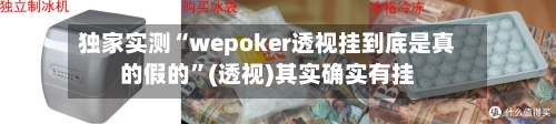 独家实测“wepoker透视挂到底是真的假的	”(透视)其实确实有挂-第2张图片