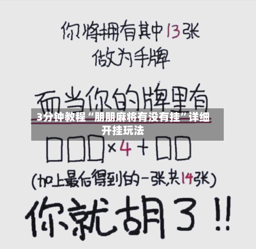 3分钟教程“朋朋麻将有没有挂”详细开挂玩法-第3张图片