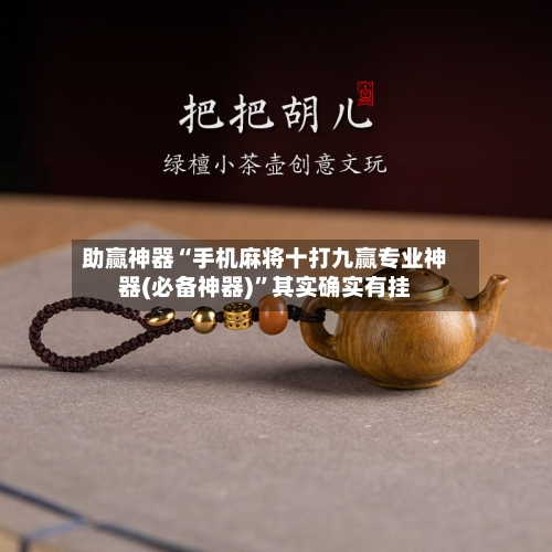 助赢神器“手机麻将十打九赢专业神器(必备神器)”其实确实有挂-第2张图片