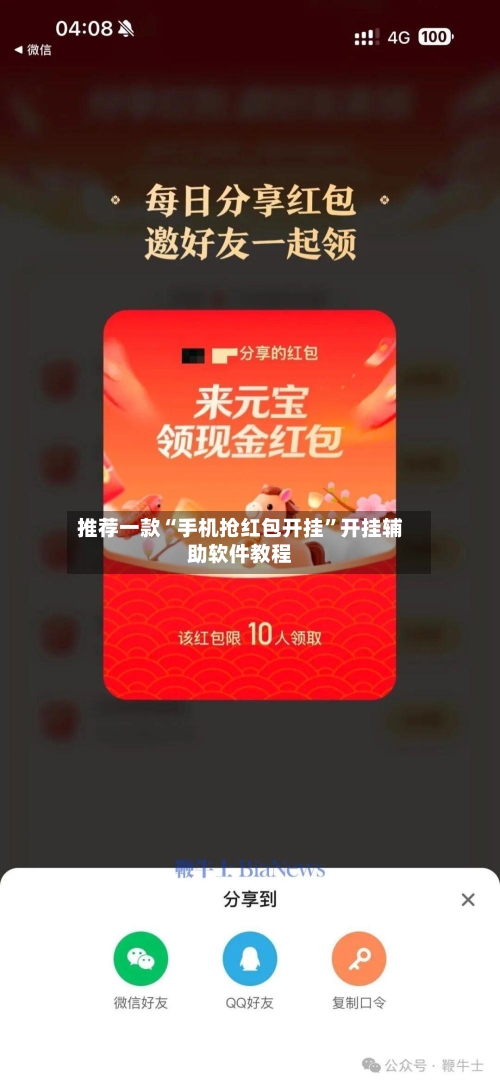 推荐一款“手机抢红包开挂”开挂辅助软件教程-第2张图片