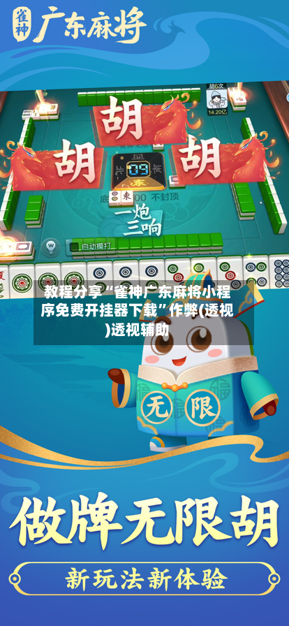 教程分享“雀神广东麻将小程序免费开挂器下载”作弊(透视)透视辅助-第2张图片