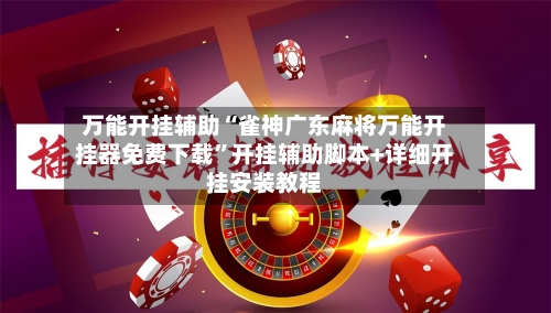 万能开挂辅助“雀神广东麻将万能开挂器免费下载	”开挂辅助脚本+详细开挂安装教程-第2张图片