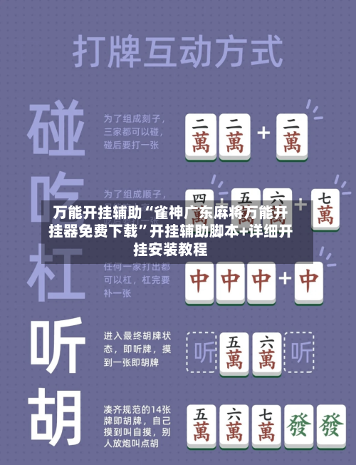 万能开挂辅助“雀神广东麻将万能开挂器免费下载”开挂辅助脚本+详细开挂安装教程-第3张图片
