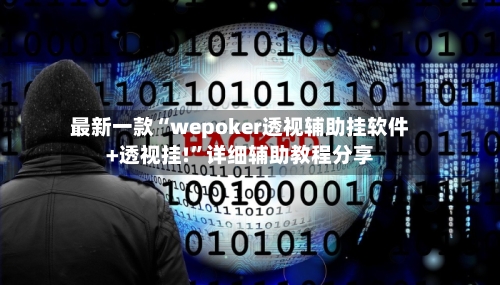 最新一款“wepoker透视辅助挂软件+透视挂!	”详细辅助教程分享-第2张图片
