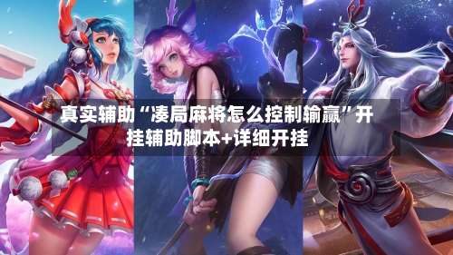 真实辅助“凑局麻将怎么控制输赢	”开挂辅助脚本+详细开挂-第2张图片